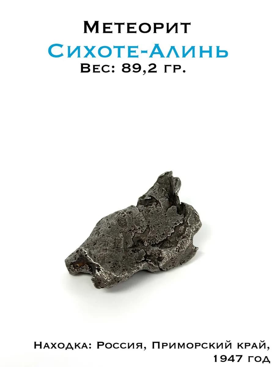 Осколок железного метеорита Сихоте-Алинь