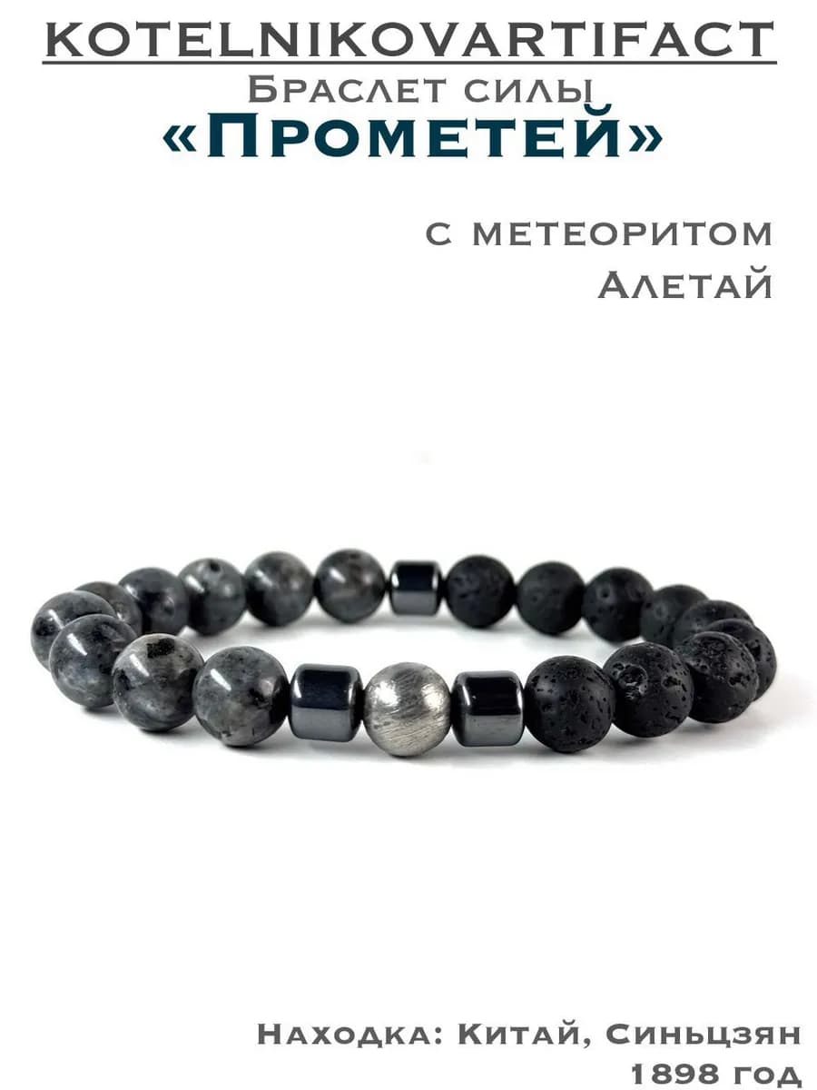 Браслет "Прометей" лабрадорит с метеоритом Алетай