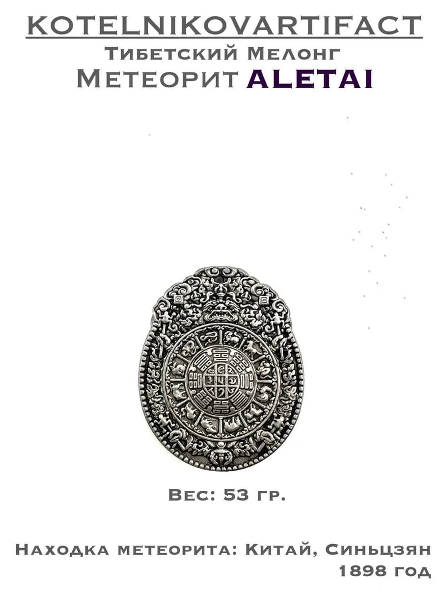 Подвеска мелонг из метеорита Алетай