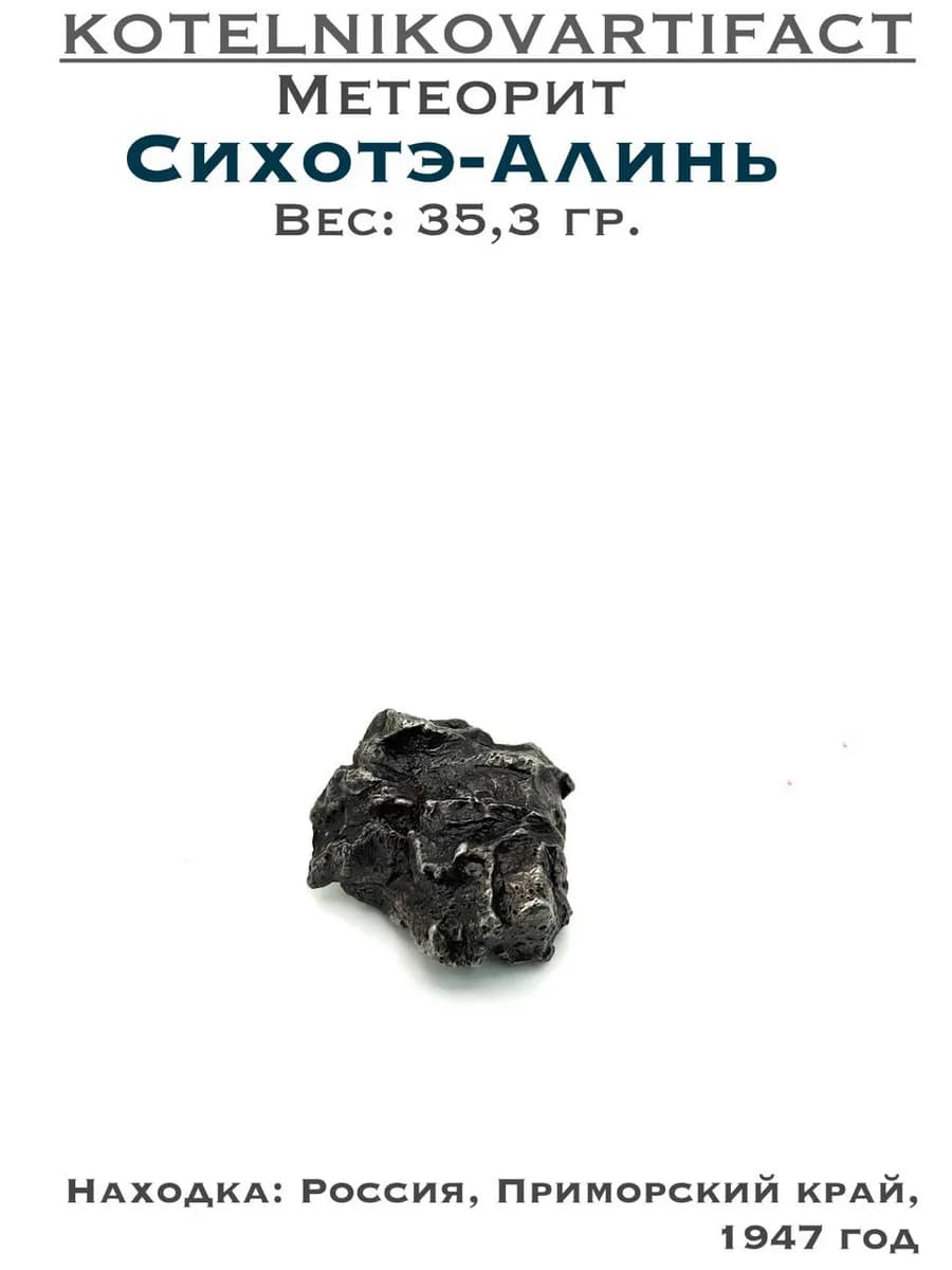 Сихотэ-Алинь - коллекционный образец