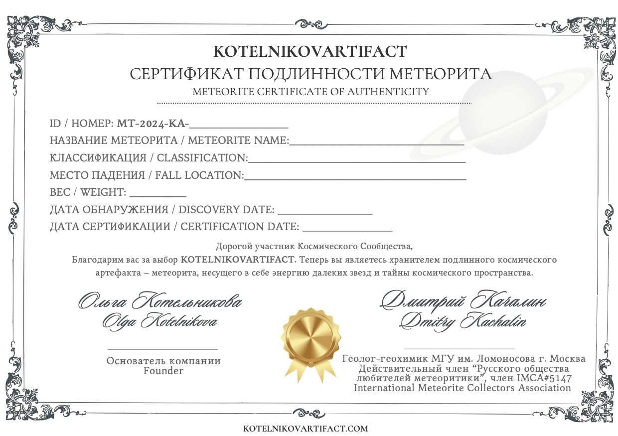 Сертификат подлинности метеорита